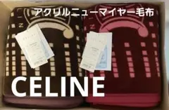 未使用　CELINE 毛布 アクリル ニューマイヤー毛布　ペア　セット CELINE アクリルニューマイヤー毛布 2枚セット - メルカリ