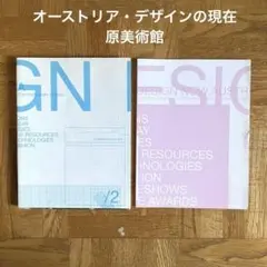 オーストリア　デザインの現在　図録　原美術館　京都国立近代美術館