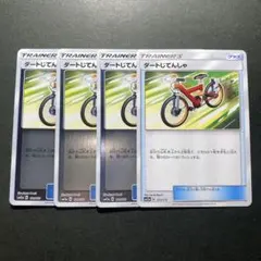 ダートじてんしゃ 4枚セット