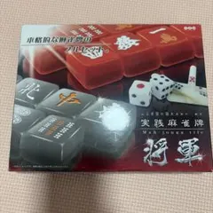 実戦麻雀牌 将軍 フルセットのサムネイル