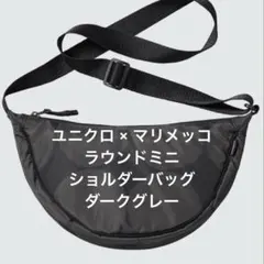 美品 ユニクロ × マリメッコ ラウンドミニショルダーバッグ ダークグレー