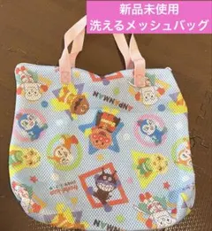 アンパンマン　洗えるメッシュバッグ