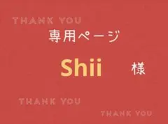 Shii様専用ページです。