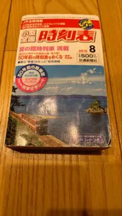 小型全国時刻表 2005年4月号 - メルカリ