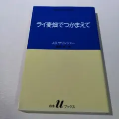 ライ麦畑でつかまえて