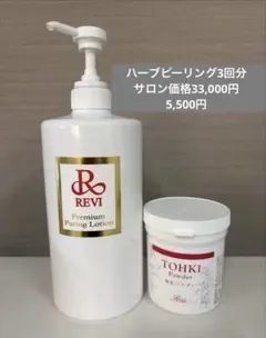 REVI ハーブピーリング 5回 - メルカリ