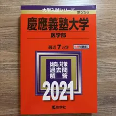 慶應義塾大学 医学部 2021年版 大学 赤本 - メルカリ