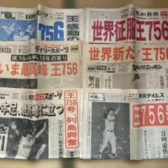 2025年最新】王貞治 756号の人気アイテム - メルカリ