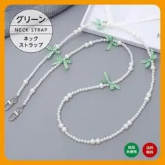 グリーン 緑 ネックストラップ　スマホストラップリボンパールショルダーストラップ