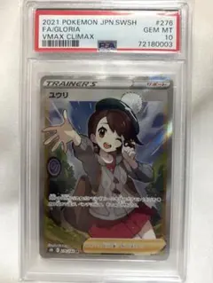 PSA10】ユウリ SR FA/GLORIA VMAX CLIMAX ポケカ - メルカリ