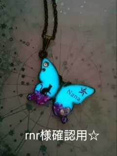 プロフ必読rnr様確認用☆光る黒猫と星の蝶型ネックレス 蓄光 レジンオーダー