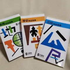 用語辞典『地理・公民・歴史』3冊セット