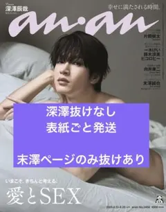 anan 深澤辰哉表紙 深澤抜けなし ※概要欄必読