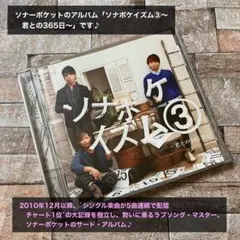 ソナーポケット ソナポケイズム③〜君との365日〜 CD