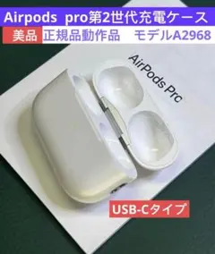 Apple AirPods pro第二世代充電ケースのみ A2968正規品 美品