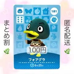 【住民】 181 フォアグラ どうぶつの森 amiiboカード