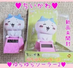 ちいかわ ゆらゆらソーラー フィギュア ハチワレ 古本屋 2種セット