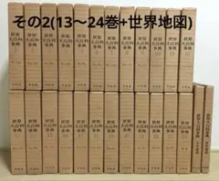 2026年最新】平凡社 世界大百科事典 全24巻の人気アイテム - メルカリ