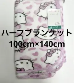 ハローキティ　ブランケット　新品　100cm×140cm ハーフサイズ　ひざ掛け