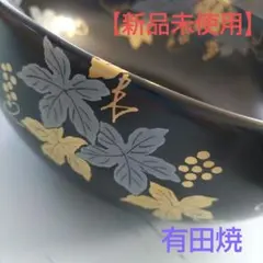 【新品未使用】有田焼 菓子鉢 清野窯 天目 ぶどう 柄