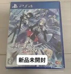 刹那にかける恋はなび PS4 新品未開封
