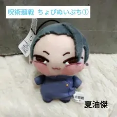 【新品】呪術廻戦　ちょぴぬいぷち①　夏油傑