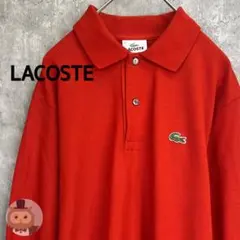 【日本製】LACOSTE 長袖 ポロシャツ ワニ 古着 ユニセックス
