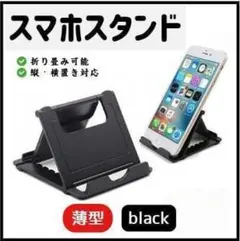 薄型 タブレットスタンド 折り畳み 黒 スマホスタンド iPhone iPad