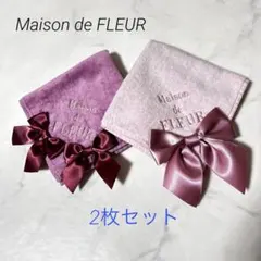 Maison de FLEUR リボン付きハンカチ2枚セット　タオルハンカチ