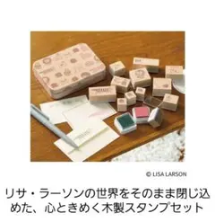 リンネル付録リサ・ラーソン木製スタンプセット