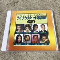 ★美品★ テイチク大ヒット歌謡曲 Vol.2 CD