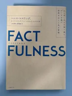 FACTFULNESS(ファクトフルネス) - ハンス・ロスリング