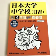 2026年最新】日大日吉 過去問の人気アイテム - メルカリ