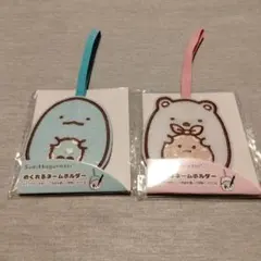 すみっコぐらし めくれるネームホルダーセット