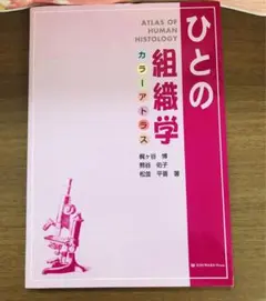 ひとの組織学 カラーアトラス 梶ヶ谷博 熊谷佑子 松並平晋 著 - メルカリ