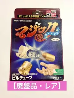 【廃盤品】テンヨー 手品 マジックテイメント ビルチューブ 希少 レトロ レア