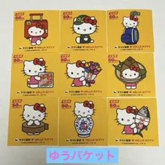 【非売品・限定】ヤマト運輸×ハローキティ 50周年記念シール 9枚セット