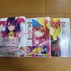 [値下げ中!!]推しの子 1-3巻 セット