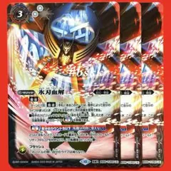 2026年最新】氷刃血解 バトスピの人気アイテム - メルカリ