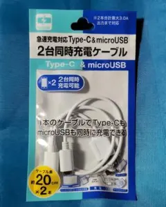 ​【新品】2in1充電ケーブル急速充電Type-C & microUSB2台同時