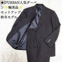 ★D'URBAN 人気☆ダーバンのブラックセットアップスーツ　✨極美品です✨のサムネイル