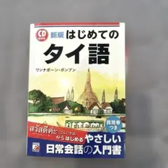 はじめてのタイ語のサムネイル