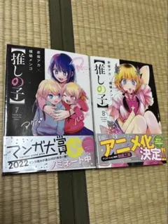 推しの子 7巻 8巻 セット 赤坂アカ 横槍メンゴ　アニメ化漫画　帯付き