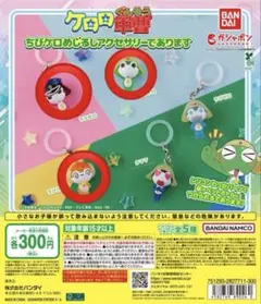 ケロロ軍曹 ちびケロめじるしアクセサリーであります ちびケロ ちびギロ ちびクル