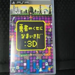 勇者のくせになまいきだ：3D