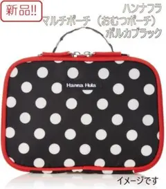 新品！ハンナフラ マルチポーチ ポルカブラック おむつポーチのサムネイル