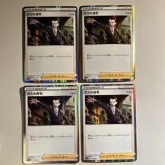 【大特価】ポケモンカード s4a ボスの指令 ミラー サカキ 4枚