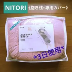 《NITORI》あたまも支える抱きまくら 専用カバー付 ピンク 3晩使用 洗濯済