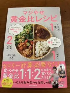 マジやせ黄金比レシピ まる