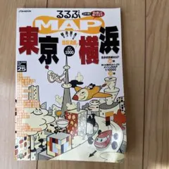 【中古】 東京横浜るるぶ（99ー00） 99～'00るるぶ東京横浜 - メルカリ